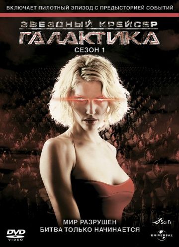 Звездный крейсер Галактика (1-4 сезон)
