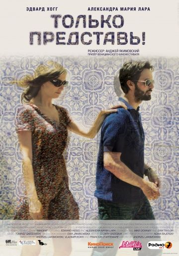 Только представь! (2012)