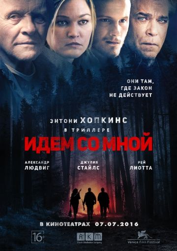 Идём со мной (2015)
