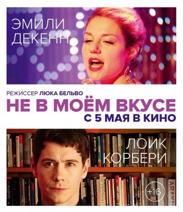 Не в моём вкусе (2013)