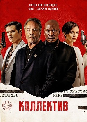 Коллектив (2023)