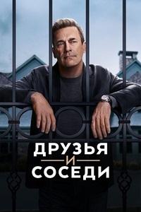 Друзья и соседи (1 сезон)